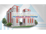 ЖК Поющие фонтаны