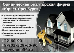 Юридическая-Риэлторская фирма Юрист-Оренбург