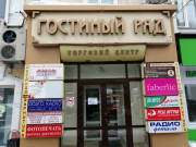 Гостиный ряд