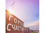 ЖК Город счастья, офис продаж