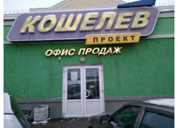 Кошелев проект