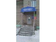 Партнёр