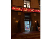 Бизнес-Центр Феникс