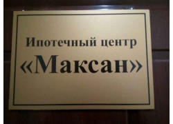 Ипотечный центр Максан