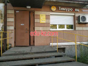 Тимуровец