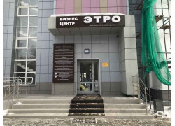 Этро