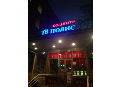 ТВ-Полис