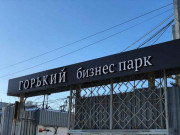 Горький Бизнес Парк