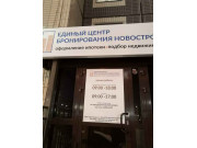Единый центр Бронирования Новостроек