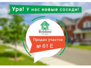 Болдино Вилладж
