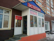 Эстетик