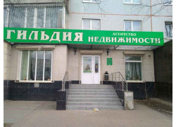 Гильдия недвижимости
