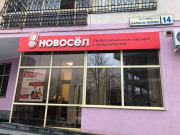 Новосёл