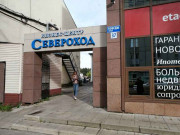 Североход