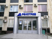 Рбкстрой
