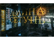 ЖК Долина Сетунь