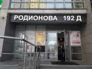 Родионова 192д