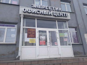 Офисный центр Энергетик