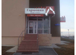 Офис продаж ЖК Гармония