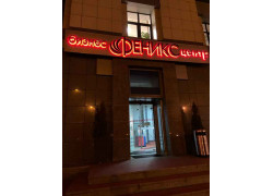 Бизнес-Центр Феникс