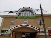 Подорожник
