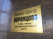 Воронцово