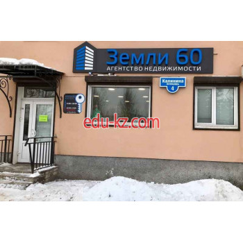 Земли 60
