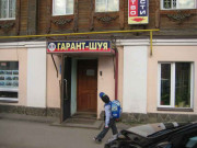 АН Гарант-Шуя