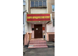 Бюро юридических услуг