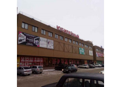 Юбилейный