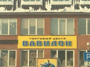 Торговый центр Вавилон