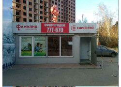 ЖК Фамилия, офис продаж