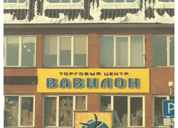 Торговый центр Вавилон