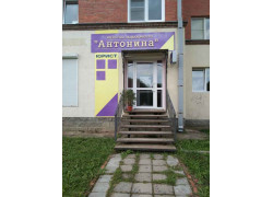 Антонина