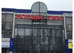 Новый Рим