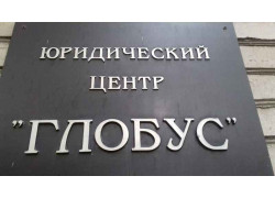 Юридический центр Глобус
