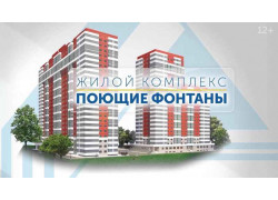 ЖК Поющие фонтаны