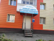 Новый адрес