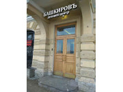 Башкировъ