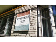 Стромынский Тракт