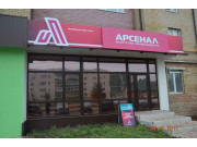 Арсенал