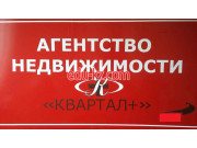 Агентство недвижимости АН Квартал+ - на портале realty555.ru