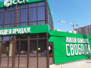 ЖК Свобода, офис продаж