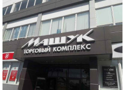 Машук