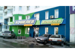 Корпорация КОШЕЛЕВ