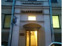 Бизнес центр Славянский
