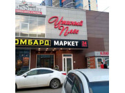 Утиный плёс