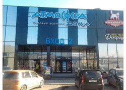 Атмосфера Дома