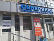 Северянка Сервис