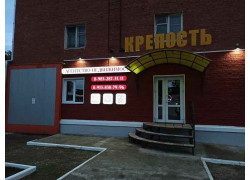 АН Крепость